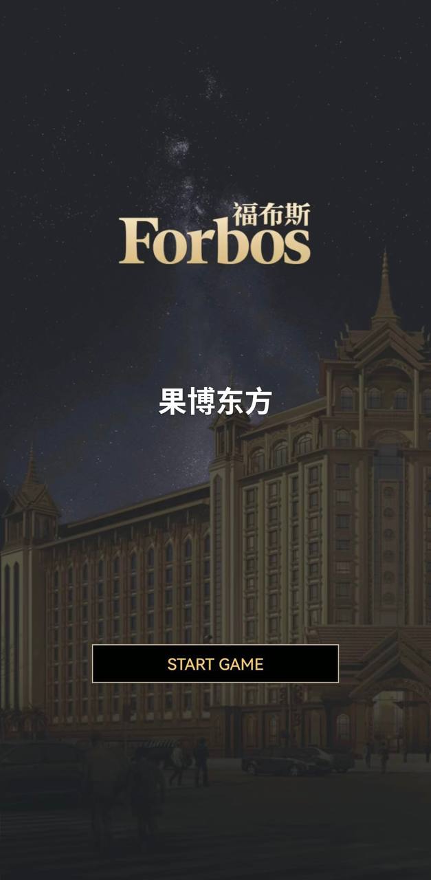 福布斯平台游戏界面 13